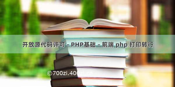 开放源代码许可 – PHP基础 – 前端 php 打印转行