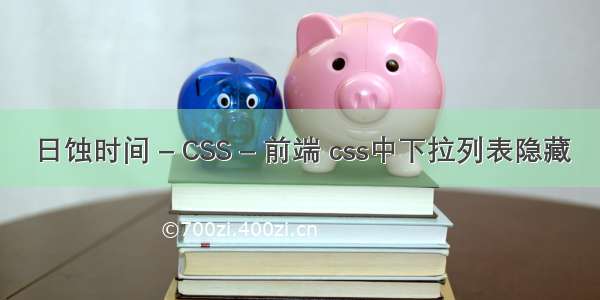 日蚀时间 – CSS – 前端 css中下拉列表隐藏