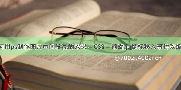 如何用ps制作图片中间发亮的效果 – CSS – 前端 jq鼠标移入事件改编css