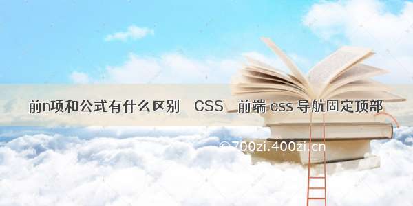 前n项和公式有什么区别 – CSS – 前端 css 导航固定顶部