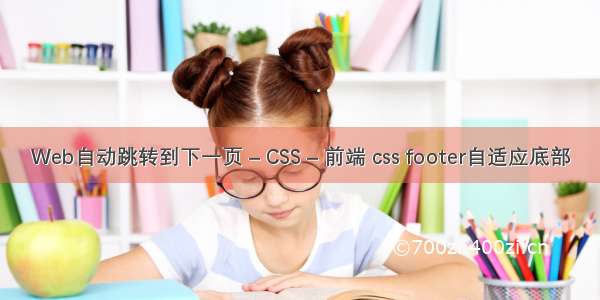 Web自动跳转到下一页 – CSS – 前端 css footer自适应底部