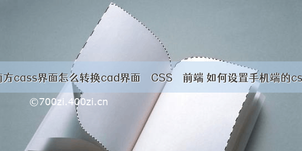 南方cass界面怎么转换cad界面 – CSS – 前端 如何设置手机端的css