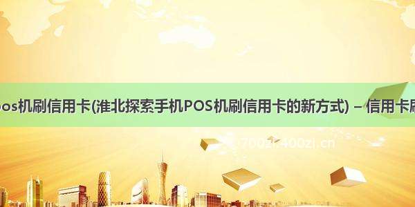 淮北手机pos机刷信用卡(淮北探索手机POS机刷信用卡的新方式) – 信用卡刷卡 – 前端