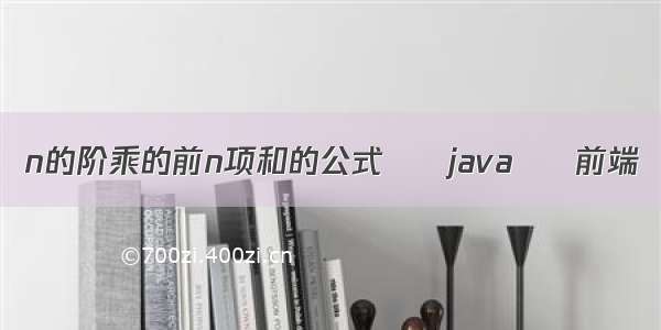 n的阶乘的前n项和的公式 – java – 前端