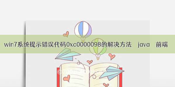 win7系统提示错误代码0xc0000098的解决方法 – java – 前端