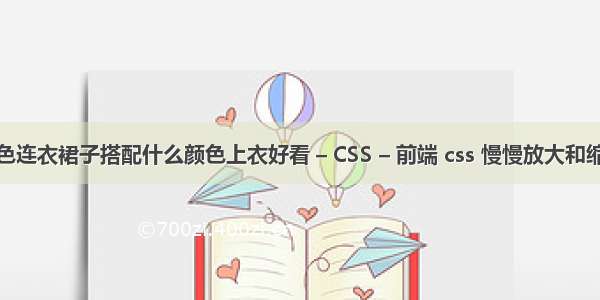 灰色连衣裙子搭配什么颜色上衣好看 – CSS – 前端 css 慢慢放大和缩小