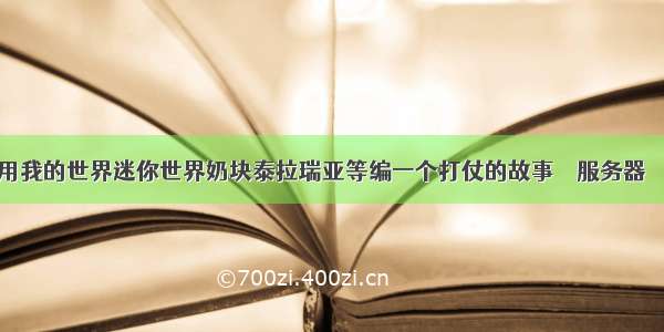 如何用我的世界迷你世界奶块泰拉瑞亚等编一个打仗的故事 – 服务器 – 前端