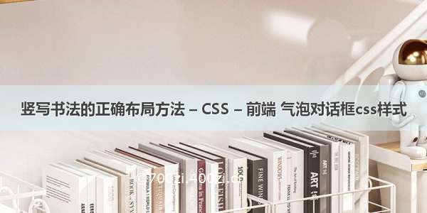 竖写书法的正确布局方法 – CSS – 前端 气泡对话框css样式