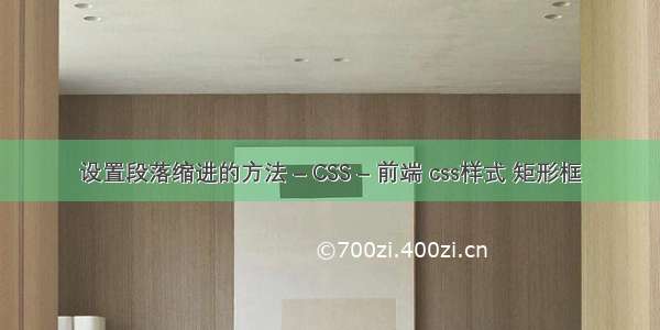 设置段落缩进的方法 – CSS – 前端 css样式 矩形框