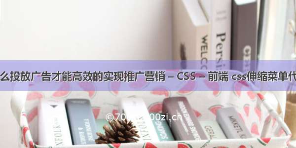 怎么投放广告才能高效的实现推广营销 – CSS – 前端 css伸缩菜单代码