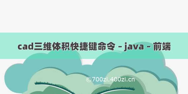 cad三维体积快捷键命令 – java – 前端