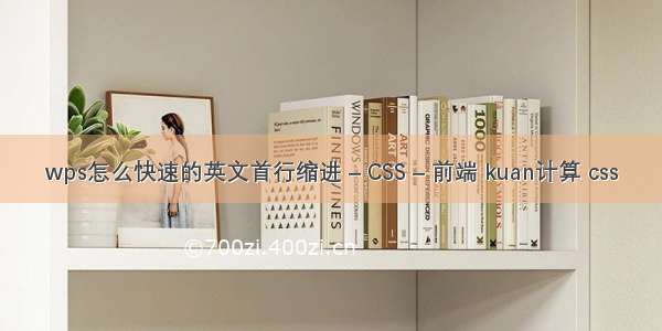 wps怎么快速的英文首行缩进 – CSS – 前端 kuan计算 css