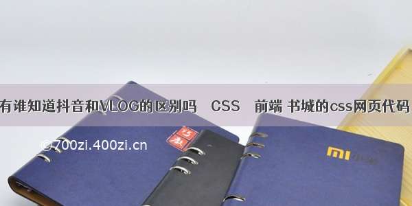 有谁知道抖音和VLOG的区别吗 – CSS – 前端 书城的css网页代码