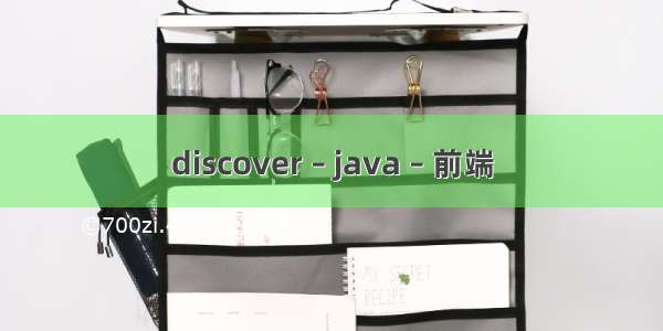 discover – java – 前端