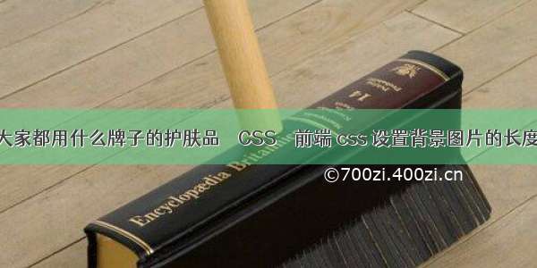 大家都用什么牌子的护肤品 – CSS – 前端 css 设置背景图片的长度