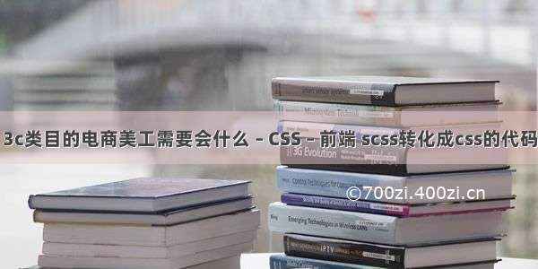 3c类目的电商美工需要会什么 – CSS – 前端 scss转化成css的代码