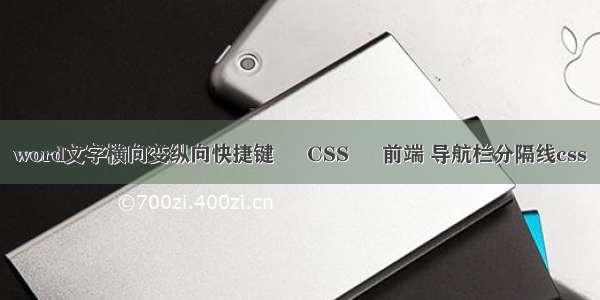 word文字横向变纵向快捷键 – CSS – 前端 导航栏分隔线css