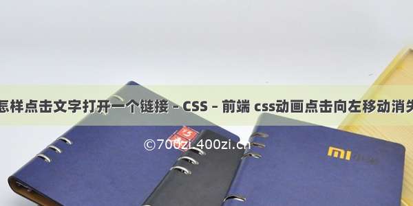 怎样点击文字打开一个链接 – CSS – 前端 css动画点击向左移动消失