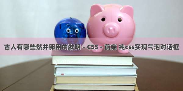 古人有哪些然并卵用的发明 – CSS – 前端 纯css实现气泡对话框