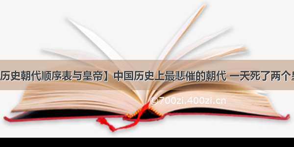 【历史朝代顺序表与皇帝】中国历史上最悲催的朝代 一天死了两个皇帝