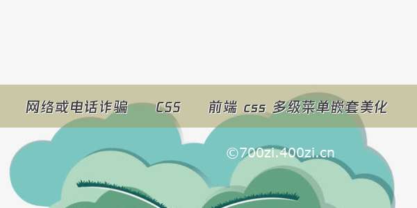 网络或电话诈骗 – CSS – 前端 css 多级菜单嵌套美化