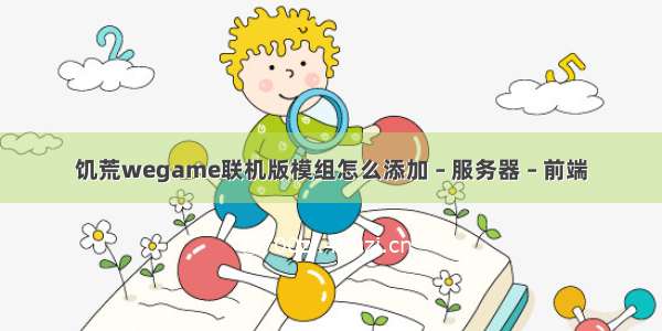 饥荒wegame联机版模组怎么添加 – 服务器 – 前端