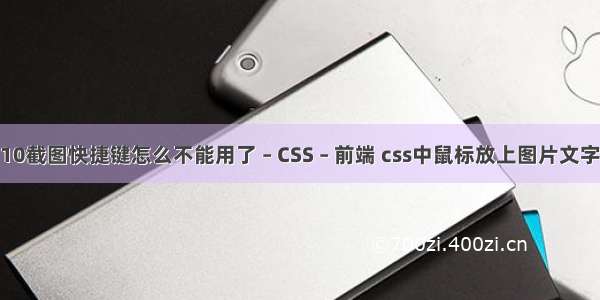 win10截图快捷键怎么不能用了 – CSS – 前端 css中鼠标放上图片文字变换