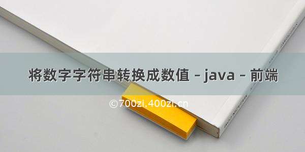 将数字字符串转换成数值 – java – 前端