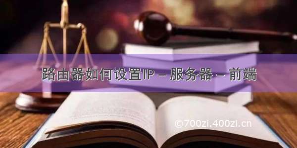 路由器如何设置IP – 服务器 – 前端