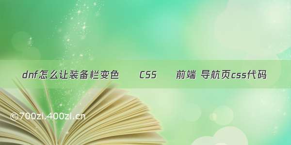 dnf怎么让装备栏变色 – CSS – 前端 导航页css代码