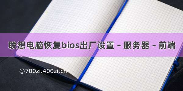 联想电脑恢复bios出厂设置 – 服务器 – 前端