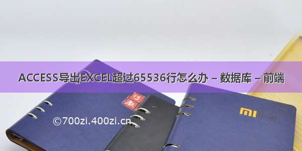 ACCESS导出EXCEL超过65536行怎么办 – 数据库 – 前端