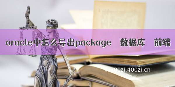 oracle中怎么导出package – 数据库 – 前端