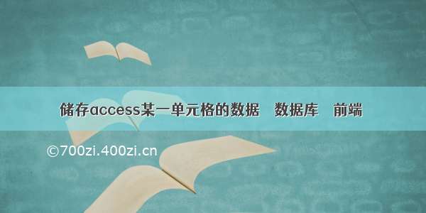 储存access某一单元格的数据 – 数据库 – 前端