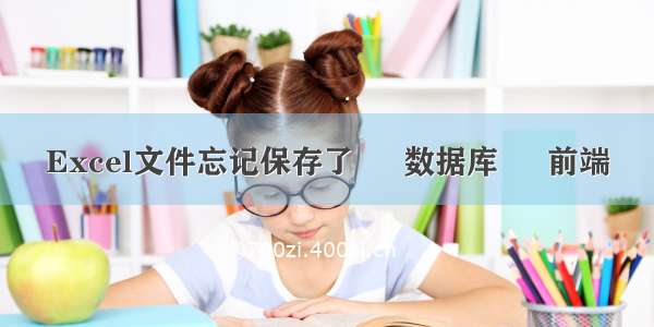 Excel文件忘记保存了 – 数据库 – 前端