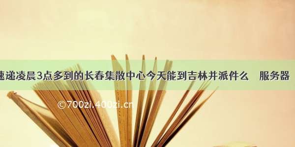 顺丰速递凌晨3点多到的长春集散中心今天能到吉林并派件么 – 服务器 – 前端