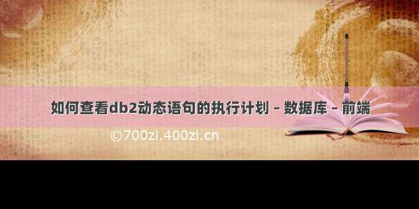 如何查看db2动态语句的执行计划 – 数据库 – 前端