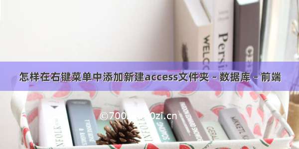 怎样在右键菜单中添加新建access文件夹 – 数据库 – 前端