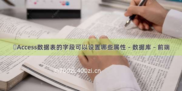 ‏Access数据表的字段可以设置哪些属性 – 数据库 – 前端