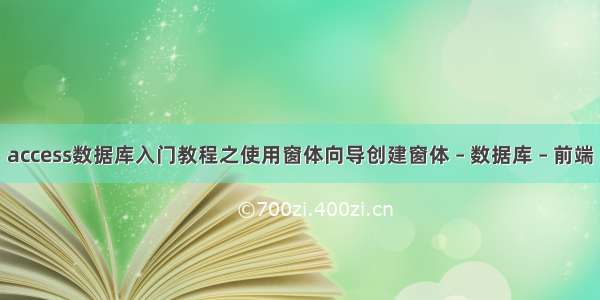 access数据库入门教程之使用窗体向导创建窗体 – 数据库 – 前端