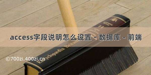 access字段说明怎么设置 – 数据库 – 前端