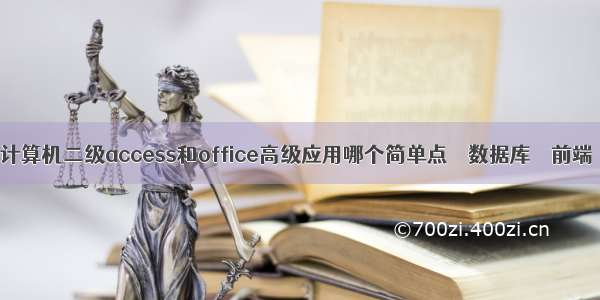 计算机二级access和office高级应用哪个简单点 – 数据库 – 前端