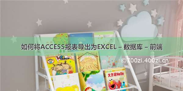 如何将ACCESS报表导出为EXCEL – 数据库 – 前端