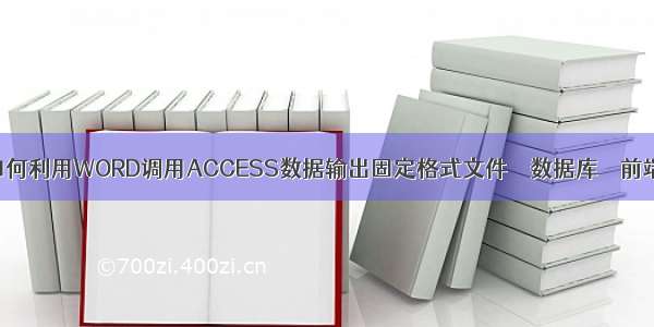 如何利用WORD调用ACCESS数据输出固定格式文件 – 数据库 – 前端