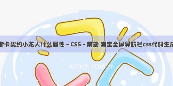 帕斯卡契约小龙人什么属性 – CSS – 前端 淘宝全屏导航栏css代码生成器