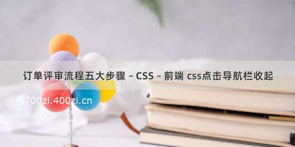 订单评审流程五大步骤 – CSS – 前端 css点击导航栏收起