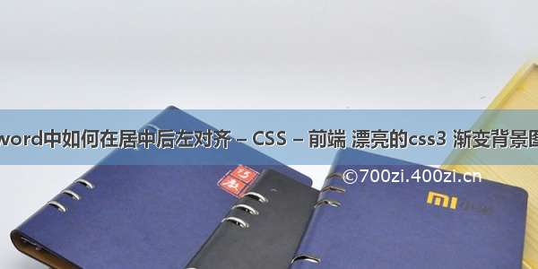 在word中如何在居中后左对齐 – CSS – 前端 漂亮的css3 渐变背景图片