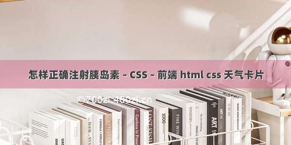 怎样正确注射胰岛素 – CSS – 前端 html css 天气卡片