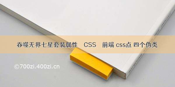 吞噬无界七星套装属性 – CSS – 前端 css点 四个伪类