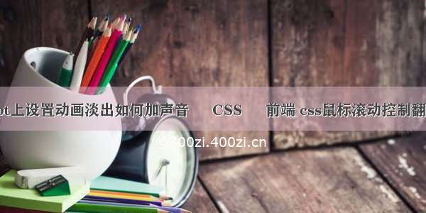 ppt上设置动画淡出如何加声音 – CSS – 前端 css鼠标滚动控制翻页